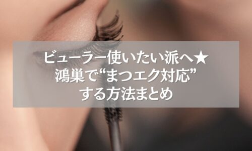 鴻巣でまつエク後もビューラーが使える方法をまとめたアイキャッチ画像