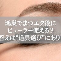 鴻巣でまつエク後にビューラーを使う女性のまつ毛クローズアップ画像