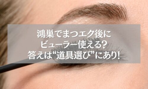 鴻巣でまつエク後にビューラーを使う女性のまつ毛クローズアップ画像