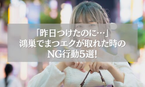 鴻巣でまつエクが取れた時の対処法を紹介する女性のイメージ画像