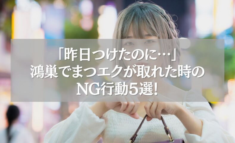 鴻巣でまつエクが取れた時の対処法を紹介する女性のイメージ画像