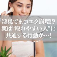 鴻巣でまつエクが取れやすい人に共通する行動を紹介する女性のメイクシーン