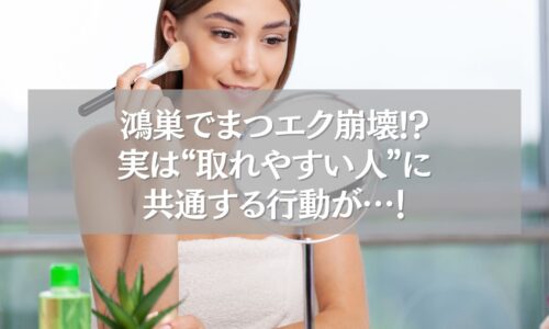鴻巣でまつエクが取れやすい人に共通する行動を紹介する女性のメイクシーン