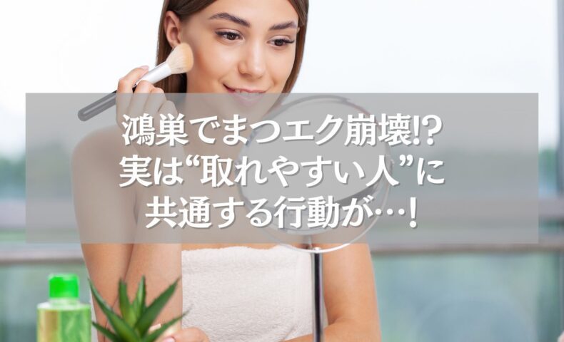 鴻巣でまつエクが取れやすい人に共通する行動を紹介する女性のメイクシーン