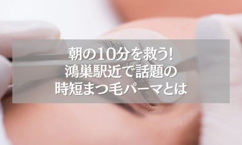 鴻巣駅近で人気の時短まつ毛パーマ施術の様子