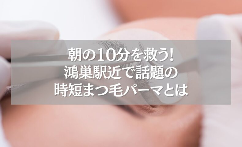 鴻巣駅近で人気の時短まつ毛パーマ施術の様子