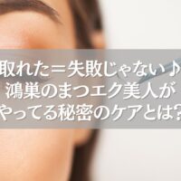まつエクの施術直後にケアをする女性の目元アップ