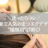 鴻巣で人気のまつエクデザイン種類を診断する女性の施術シーン