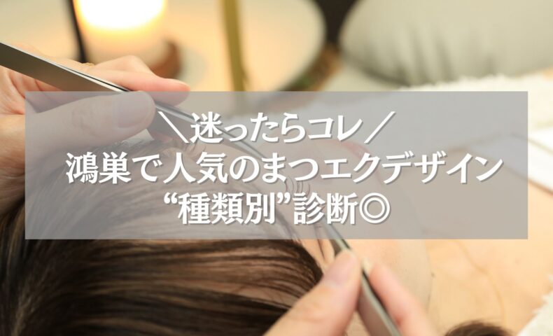 鴻巣で人気のまつエクデザイン種類を診断する女性の施術シーン