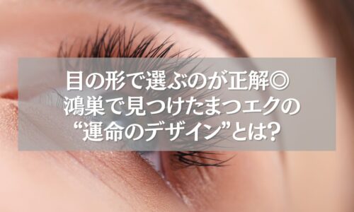 鴻巣のまつエクで理想のデザインを選ぶ女性の目元の接写