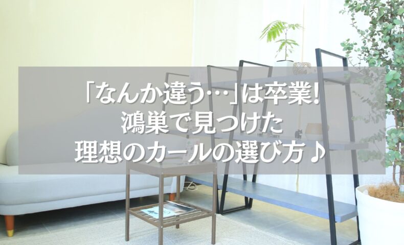 鴻巣のまつエクサロン「ツツ.」の待合スペースと“理想のカールの選び方”に関する情報画像
