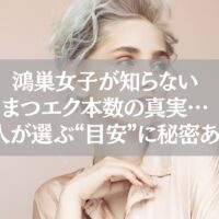 鴻巣でまつエクの本数に悩む女性向け記事のアイキャッチ画像