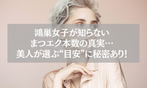 鴻巣でまつエクの本数に悩む女性向け記事のアイキャッチ画像