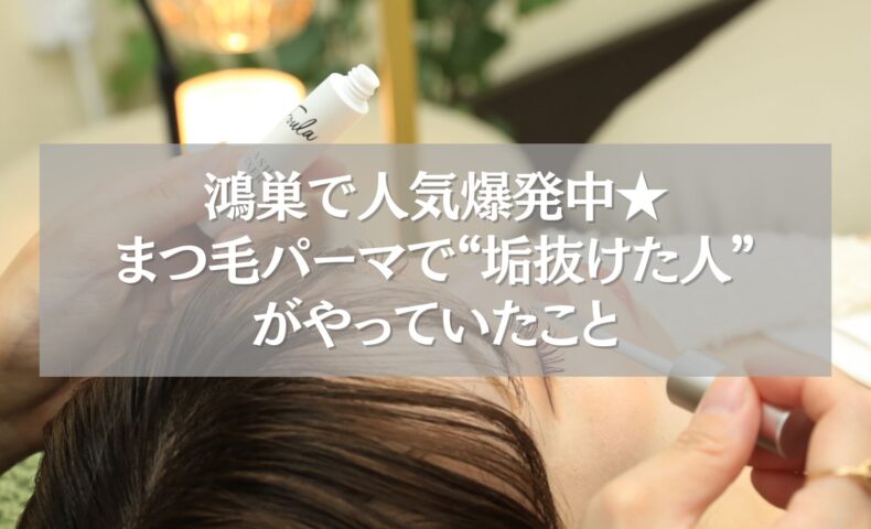 鴻巣で人気のまつ毛パーマ施術風景と垢抜け体験のイメージ