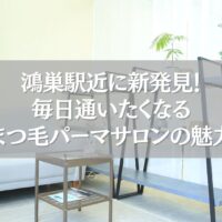 鴻巣駅近で話題のまつ毛パーマサロンの待合スペースの写真