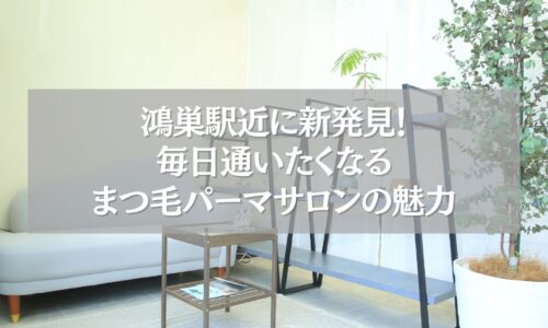 鴻巣駅近で話題のまつ毛パーマサロンの待合スペースの写真
