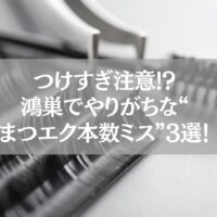 鴻巣でまつエク本数ミスに注意を呼びかけるアイキャッチ画像