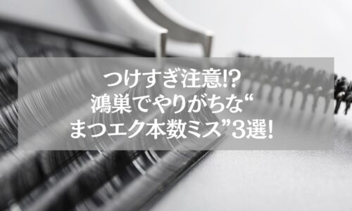 鴻巣でまつエク本数ミスに注意を呼びかけるアイキャッチ画像