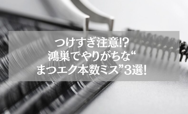 鴻巣でまつエク本数ミスに注意を呼びかけるアイキャッチ画像