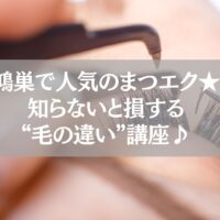 鴻巣で人気のまつエク施術中の様子と“毛の違い”解説タイトル画像