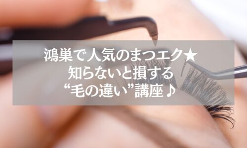 鴻巣で人気のまつエク施術中の様子と“毛の違い”解説タイトル画像