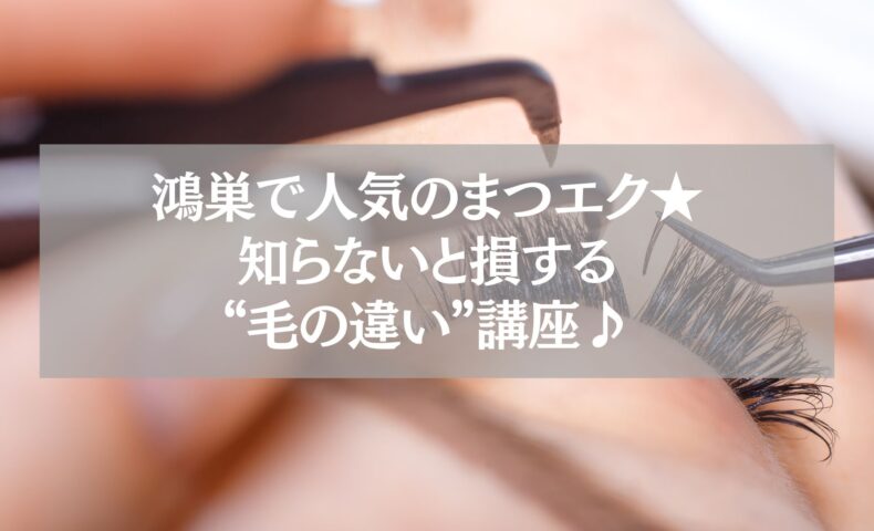 鴻巣で人気のまつエク施術中の様子と“毛の違い”解説タイトル画像