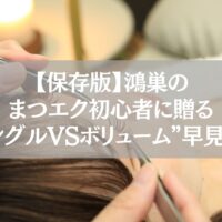 鴻巣でまつエク初心者向けにシングルとボリュームの違いを解説する施術イメージ