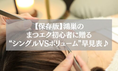 鴻巣でまつエク初心者向けにシングルとボリュームの違いを解説する施術イメージ