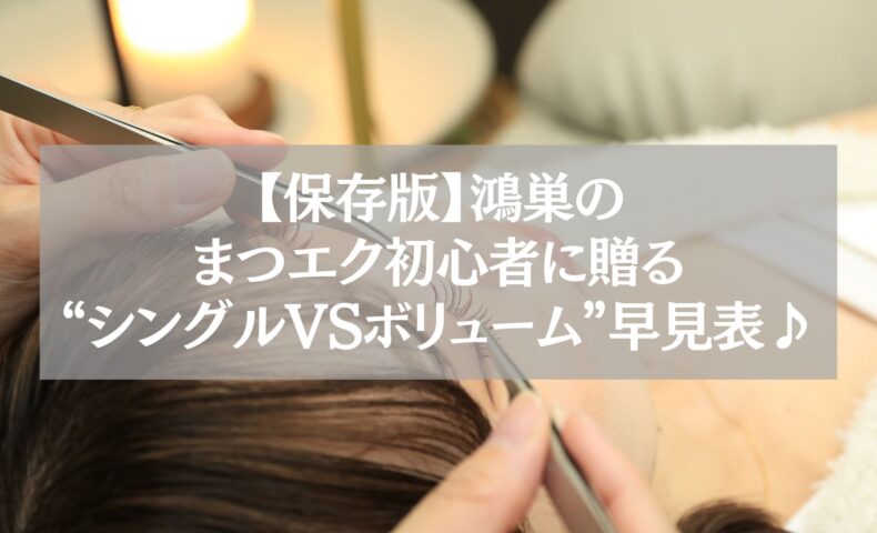 鴻巣でまつエク初心者向けにシングルとボリュームの違いを解説する施術イメージ