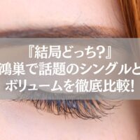 鴻巣のまつエク比較記事用｜シングルとボリュームデザインの違いを解説するアイキャッチ