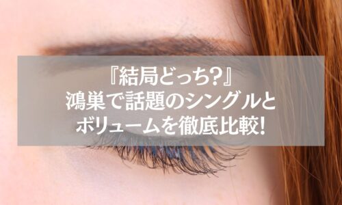 鴻巣のまつエク比較記事用｜シングルとボリュームデザインの違いを解説するアイキャッチ