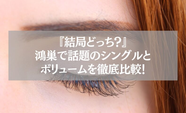鴻巣のまつエク比較記事用｜シングルとボリュームデザインの違いを解説するアイキャッチ