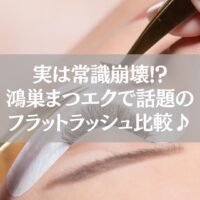 鴻巣のまつエク施術中｜フラットラッシュと通常毛の違い比較記事用アイキャッチ