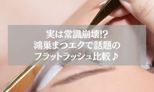 鴻巣のまつエク施術中｜フラットラッシュと通常毛の違い比較記事用アイキャッチ