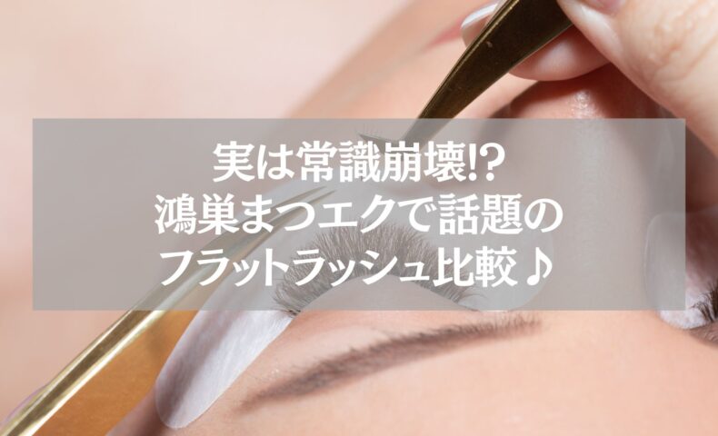 鴻巣のまつエク施術中｜フラットラッシュと通常毛の違い比較記事用アイキャッチ