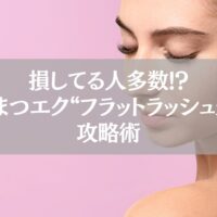 鴻巣まつエク｜フラットラッシュと通常毛の違いを解説する記事アイキャッチ