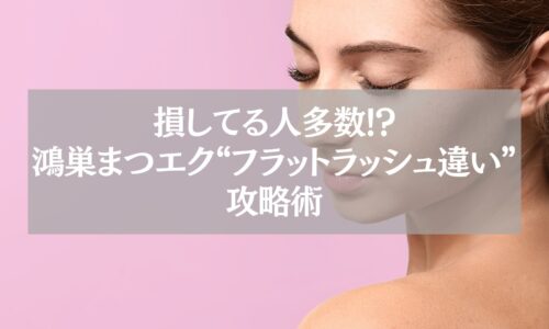 鴻巣まつエク｜フラットラッシュと通常毛の違いを解説する記事アイキャッチ