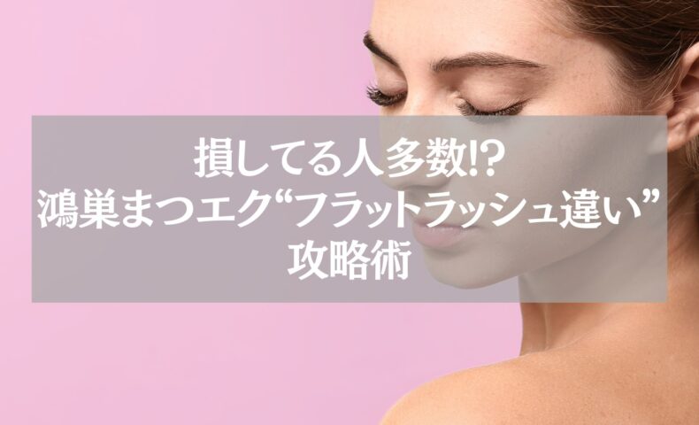 鴻巣まつエク｜フラットラッシュと通常毛の違いを解説する記事アイキャッチ