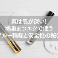 鴻巣まつエク｜グルー種類と安全性を解説する記事アイキャッチ