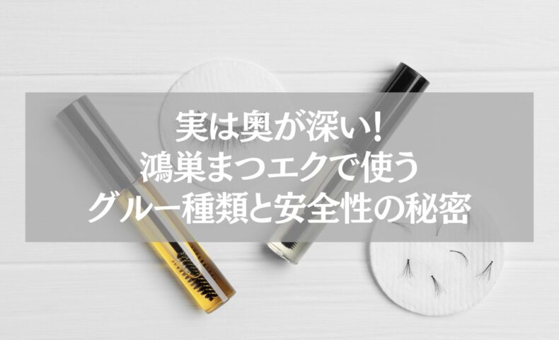 鴻巣まつエク｜グルー種類と安全性を解説する記事アイキャッチ