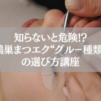 鴻巣まつエク｜グルー種類と選び方を解説する施術イメージ
