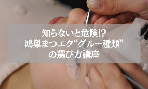 鴻巣まつエク｜グルー種類と選び方を解説する施術イメージ