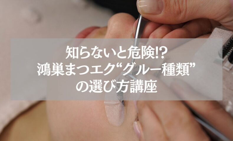 鴻巣まつエク｜グルー種類と選び方を解説する施術イメージ