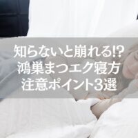 鴻巣まつエク｜寝方注意ポイントを解説する記事アイキャッチ