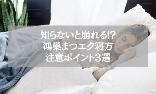 鴻巣まつエク｜寝方注意ポイントを解説する記事アイキャッチ
