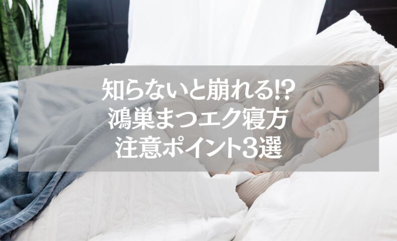 鴻巣まつエク｜寝方注意ポイントを解説する記事アイキャッチ