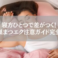 鴻巣まつエク｜寝方注意ガイド完全版のアイキャッチ画像