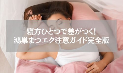 鴻巣まつエク｜寝方注意ガイド完全版のアイキャッチ画像