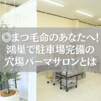 鴻巣の駐車場完備まつ毛パーマサロンの内観写真