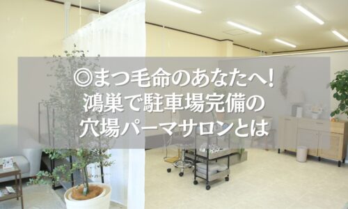 鴻巣の駐車場完備まつ毛パーマサロンの内観写真